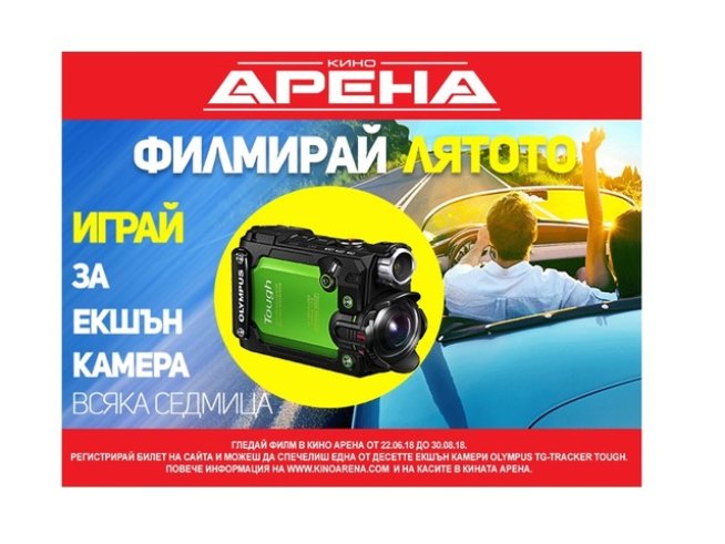 Филмирай лятото с Кино Арена