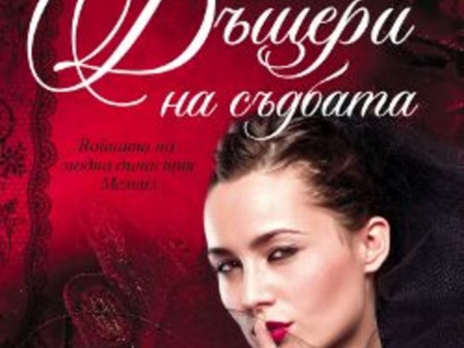 „Дъщери на съдбата“ – Тара Хайланд