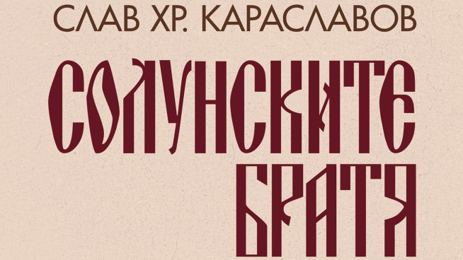 Корица: "Хермес"