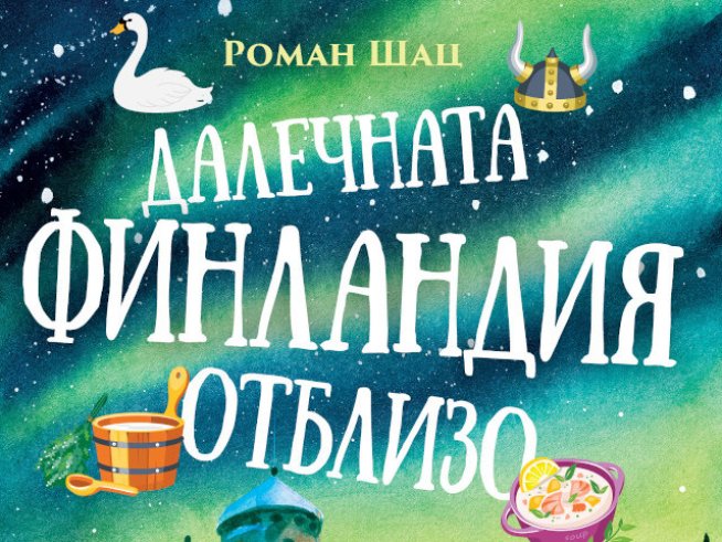„Далечната Финландия отблизо“ – Роман Шац