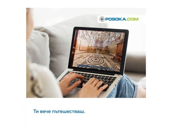 Туристическата агенция Posoka.com ще ви отведе на виртуални турове из света
