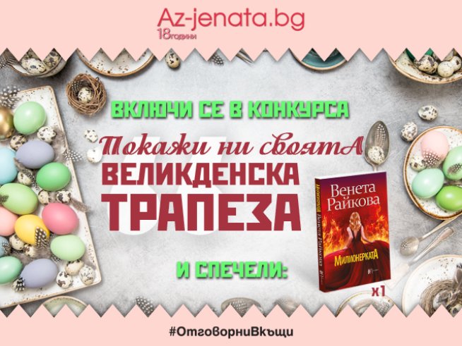Кой спечели в играта „Покажи ни своята великденска трапеза“