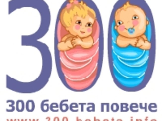 Всичко за инициативата „300 бебета повече“