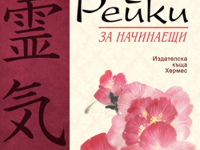 „Рейки за начинаещи“ – Дейвид Венелс