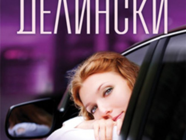 „Бягството“ – Барбара Делински