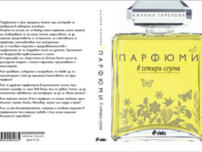„Парфюми в четири сезона“ – Калина Гарелова