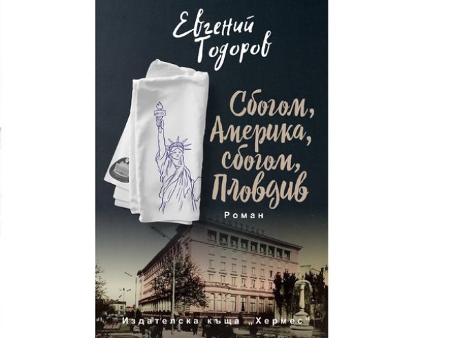 Корица: Издателство "Хермес"