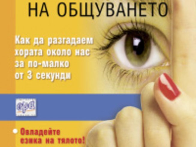 Овладейте изразителността на тялото с “Тайният език на общуването”
