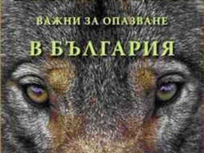 Представяне на книга за бозайниците в България