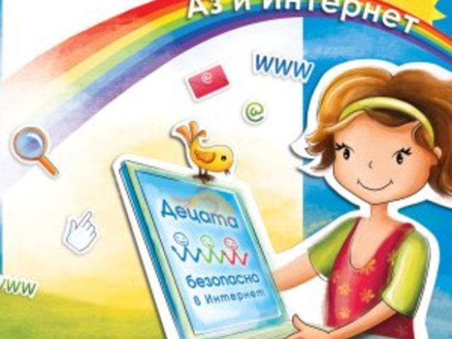 Учебната година стартира с продължението на националната кампания за безопасен Интернет