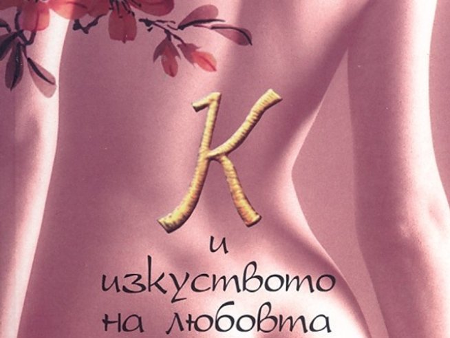 Изкуството на любовта