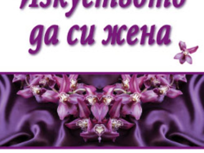 Кимбърли Уилсън и книгата „Изкуството да си жена“