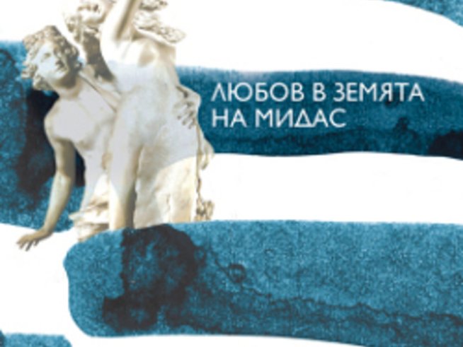 „Любов в земята на Мидас“ – Капка Касабова