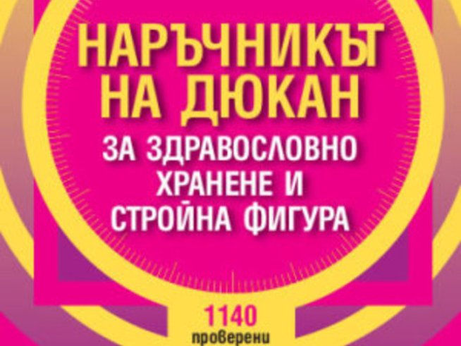 Моята любима рецепта Дюкан