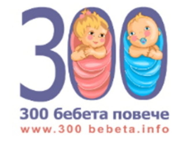 Пожелайте нещо на българските бебета