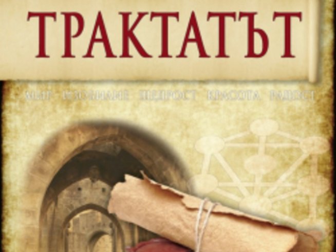 Трактатът – Робин Адер