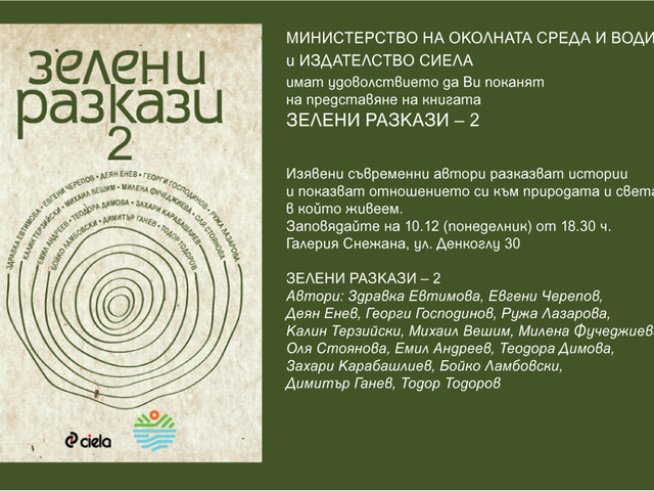 Представят сборника „Зелени разкази – 2“