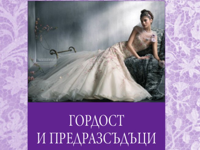Ново издание на „Гордост и предразсъдъци“