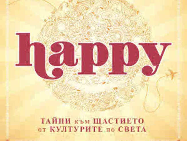 Как хората от различни култури по света се чувстват щастливи