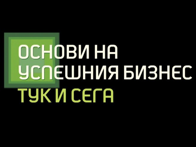 Основи на успешния бизнес тук и сега