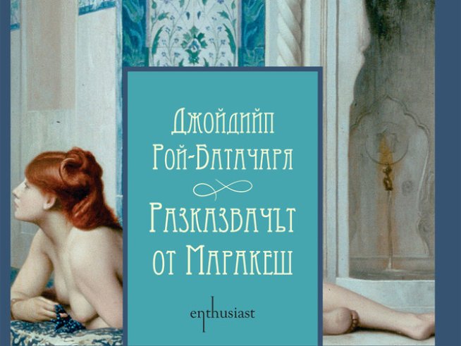 Мистичен разказ ни въвежда в мюсюлманския свят