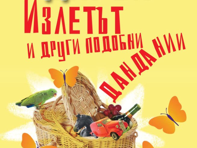 Злополучният излет на едно семейство