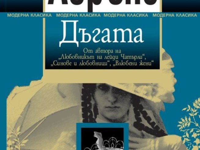 Дейвид Хърбърт Лорънс и скандалният за своето време роман „Дъгата“