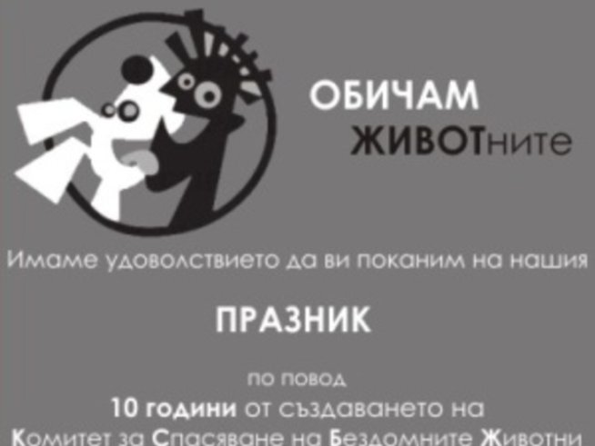 Празник на животните ще се проведе в Борисовата градина