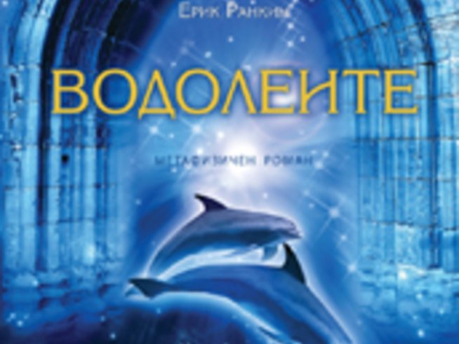 „Водолеите“ – делфините и 2012 г.