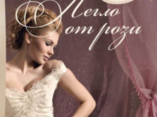 Романът „Легло от рози“ на Нора Робъртс