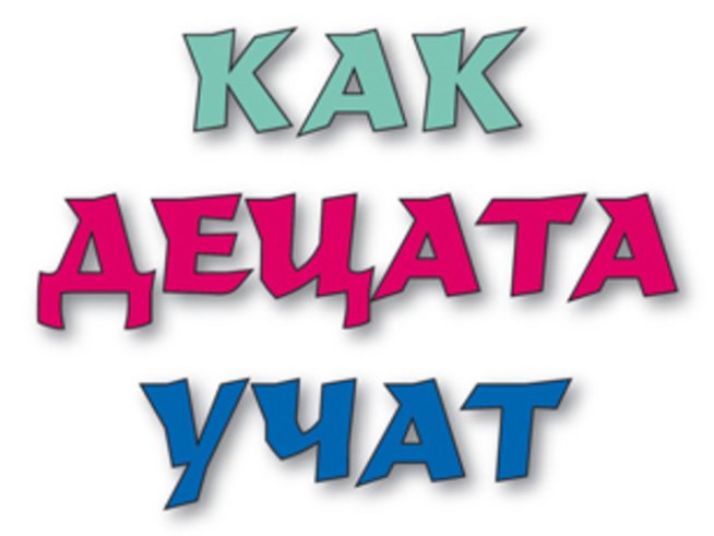 „Как децата учат“ – Джон Холт