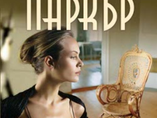 &bdquo;Тъмно минало&ldquo; &ndash; Уна-Мери Паркър 