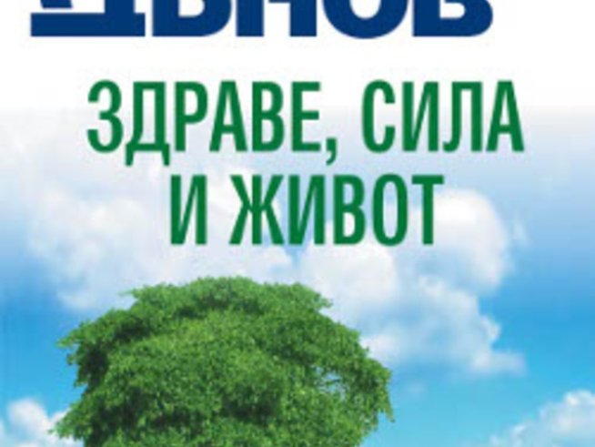 „Здраве, сила и живот“ от Петър Дънов