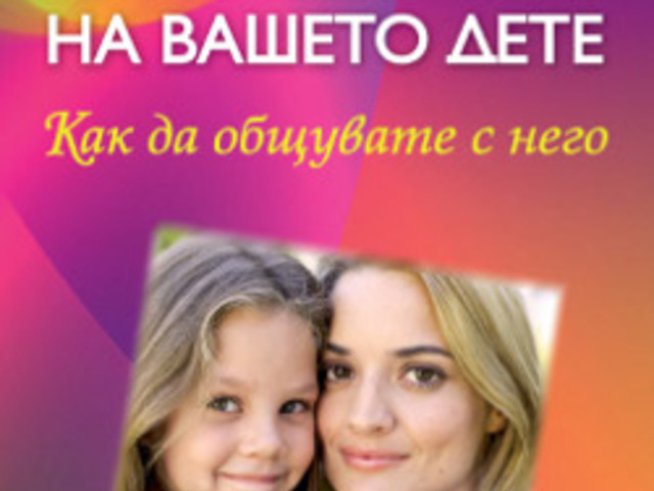 „Характерът на вашето дете“ от Олга Шелопухо 