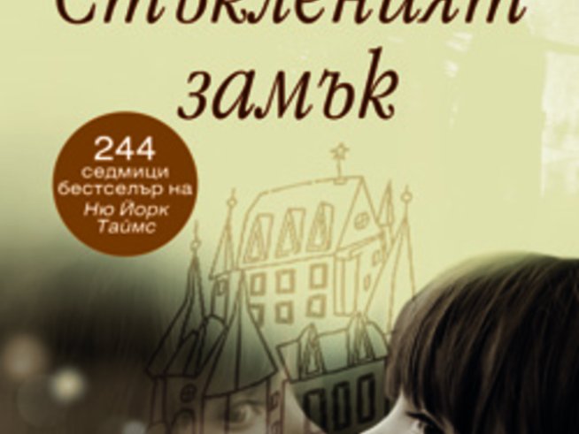 „Стъкленият замък“ – Джанет Уолс