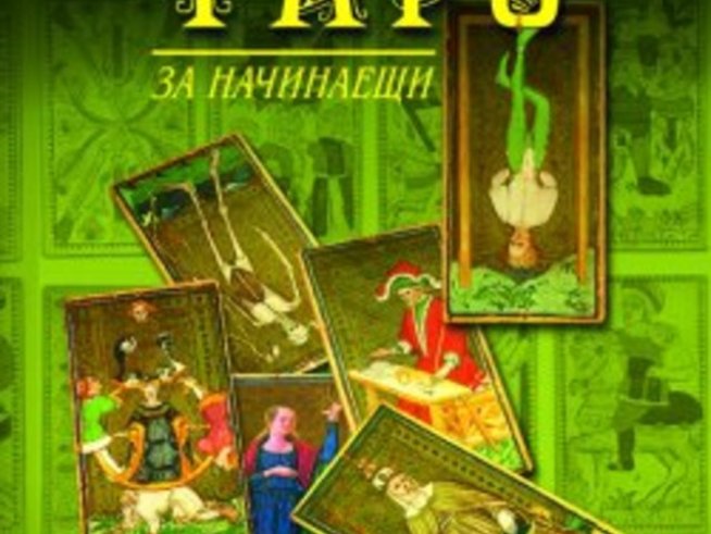 „Таро за начинаещи“ – П. Скот Холандър