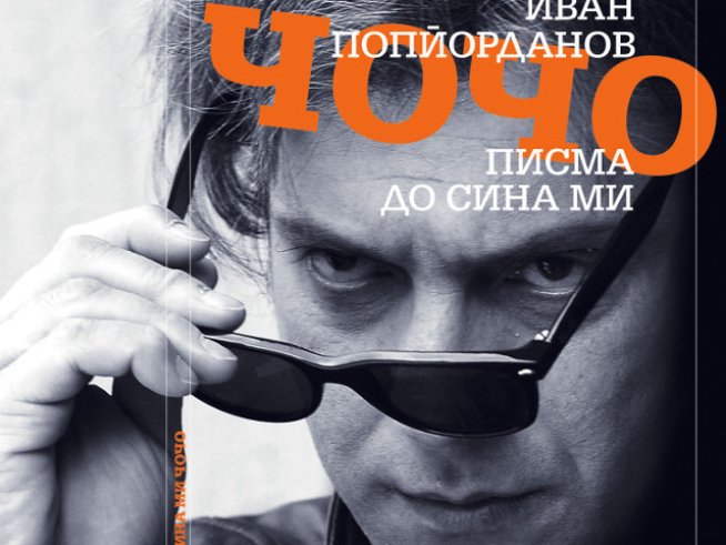 „Писма до сина ми Чочо“ – Иван Попйорданов
