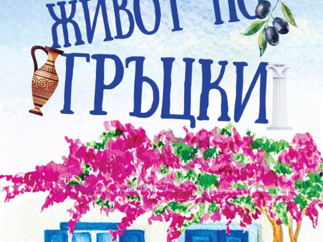 „Живот по гръцки“ – Питър Барбър