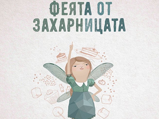 „Феята от захарницата“ с театрална премиера от Театър „София“