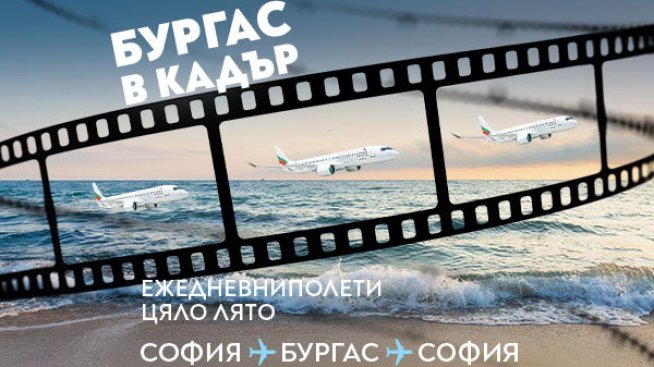 Снимка: Bulgaria Air.