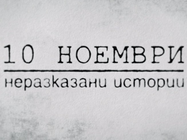 Bulgaria ON AIR показва неразказани истории от 10 ноември 1989 година