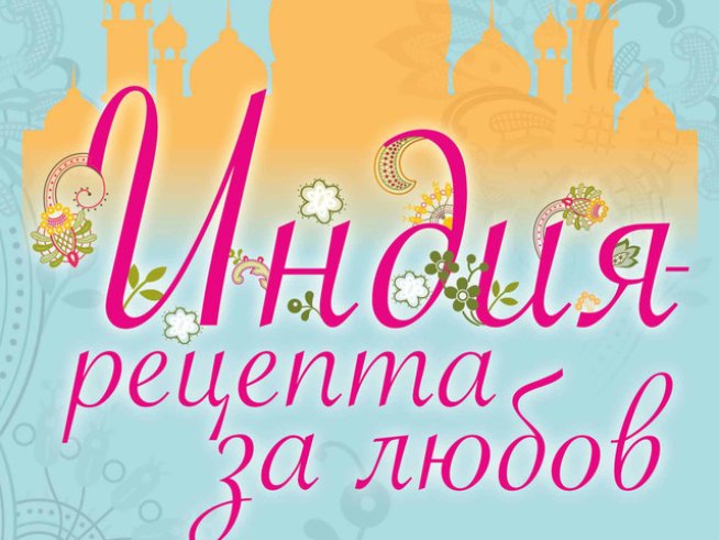 Рецепта за любов