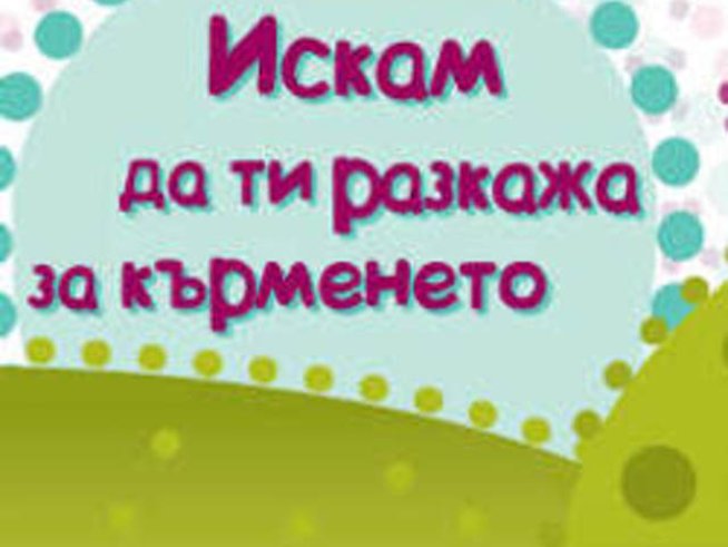 Ла Лече лига организира национален семинар „Искам да ти разкажа за кърменето“