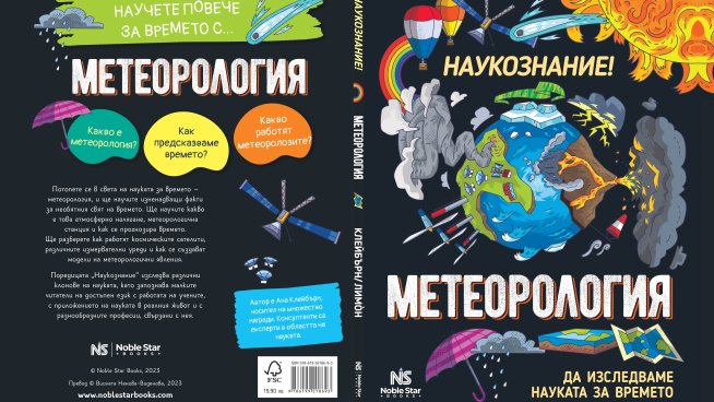 Книга за метеорологията обяснява явленията във времето