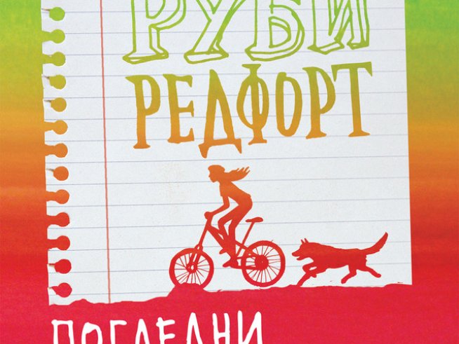 „Руби Редфорт. Погледни ме в очите“ – Лорън Чайлд