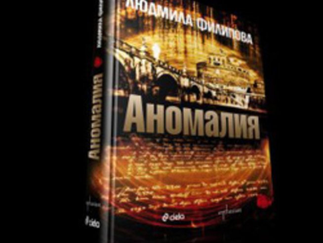Людмила Филипова се среща с читатели по повод книгата си „Аномалия“