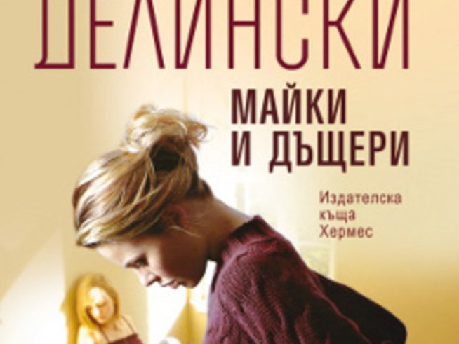 „Майки и дъщери“ – Барбара Делински