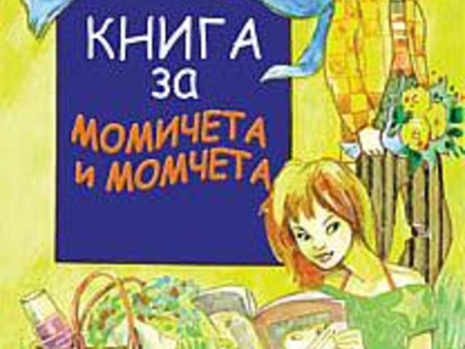 Книга за момчета и момичета от Келси Пауел и Уенди Дарвил