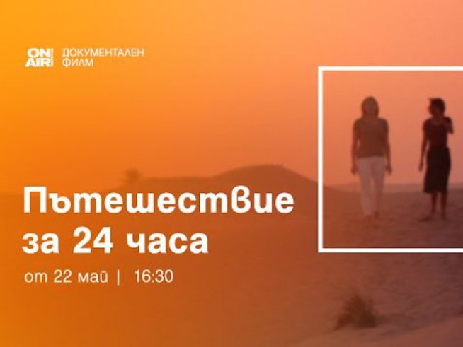 Премиерната поредица „Пътешествие за 48 часа“ стартира по Bulgaria ON AIR