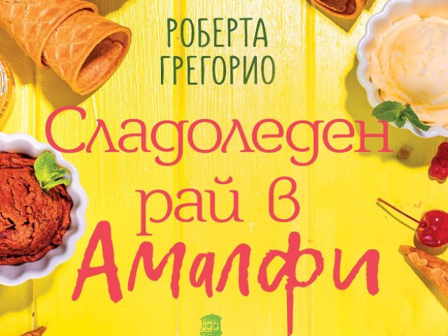 „Сладоледен рай в Амалфи“ – Роберта Грегорио